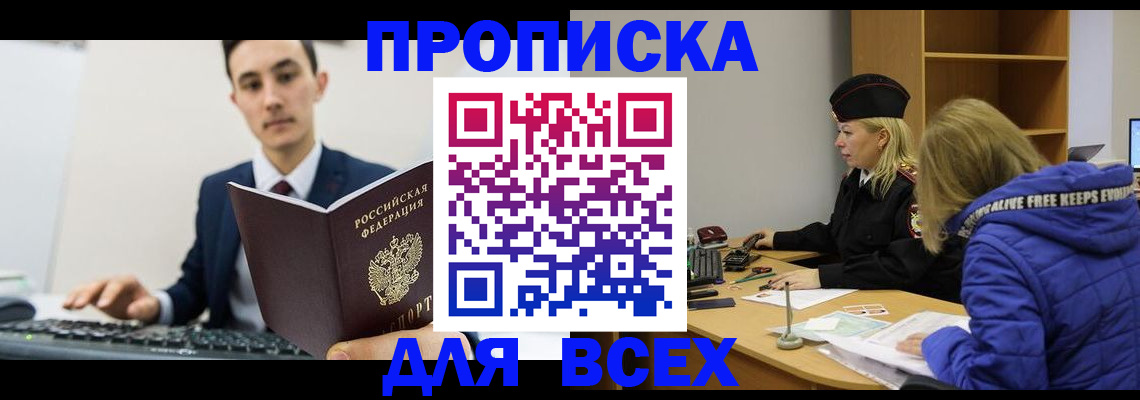 временная регистрация купить в Томске